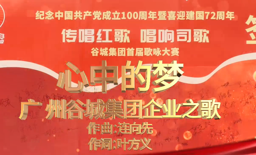 心中的梦—广州尊龙凯时企业之歌
